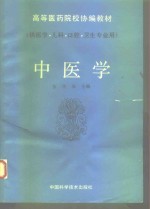 中医学