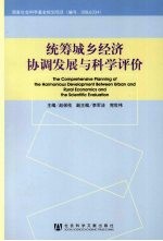 统筹城乡经济协调发展与科学评价