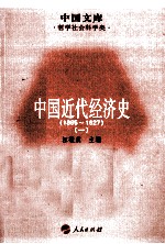 中国近代经济史  1895-1927  1