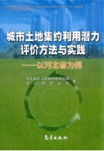 城市土地集约利用潜力评价方法与实践  以河北省为例