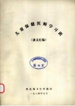 儿童保健医师学习班讲义汇编