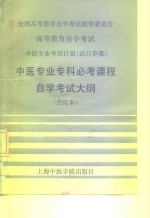 中医专业专科必考课程自学考试大纲