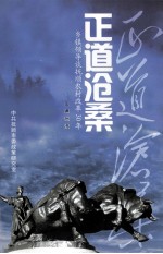 正道沧桑  乡镇领导谈抚顺农村改革30年