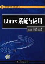 Linux系统与应用