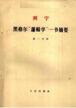 列宁  黑格尔“逻辑学”一书摘要  第1分册