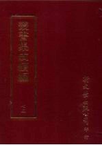 丛书集成续编  第75册  语文学类·音韵