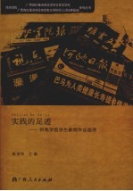 实践的足迹：河池学院学生新闻作品选评