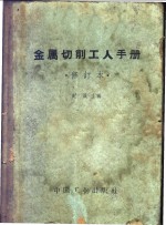 金属切削工人手册