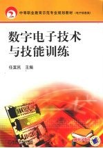 数字电子技术与技能训练