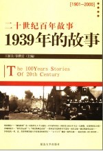 1939年的故事