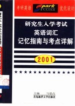 研究生入学考试英语词汇记忆指南与考点详解  2000