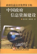 政府信息公开化背景下的中国政府信息资源建设