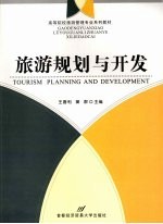 旅游规划与开发 Tourism planning and development eng