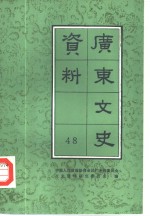 广东文史资料  第48辑