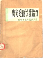 青光眼的诊断治疗  现代概念与临床实践