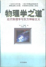 物理学之“道”  近代物理学与东方神秘主义