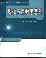 现代应用数学基础