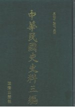 中华民国史史料三编  第27册