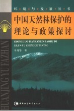 中国天然林保护的理论与政策探讨