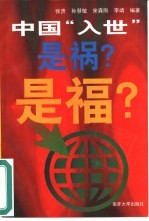 中国“入世”是祸?是福?