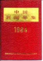 中国新闻年鉴  1984