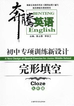 初中专项训练新设计  完形填空  九年级