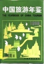 中国旅游年鉴  1998