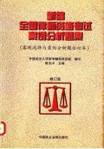 新编全国律师资格考试案例分析题集  修订版  客观选择与案例分析题合订本