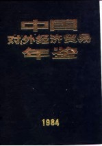 中国对外经济贸易年鉴  1984  6  专题报道