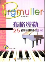 布格缪勒25首钢琴进阶曲  作品100