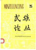 民族论丛  3  四川省少数民族地区商品经济学术讨论专辑