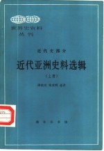 近代亚洲史料选辑  上