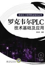 罗克韦尔PLC技术基础及应用