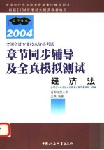 全国会计专业技术资格考试章节同步辅导及全真模拟测试  2004  经济法