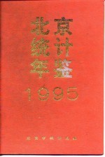 北京统计年鉴  1995