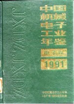 中国电子工业年鉴  1991