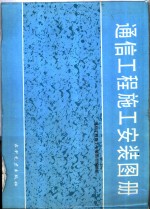 通信工程施工安装图册