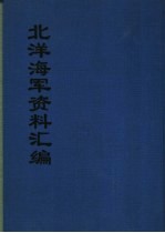 北洋海军资料汇编  上