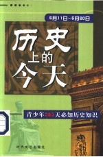 历史上的今天  青少年365天必知历史事件  5月11日-5月20日