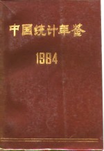 中国统计年鉴  1984