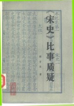 《宋史》比事质疑