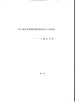 《论人脑意识系统的神经级结构及工作原理》  人脑运行论