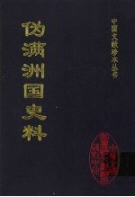 伪满洲国史料  7