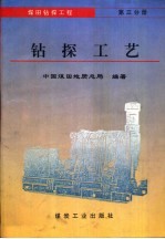 煤田钻探工程  第3分册  钻探工艺