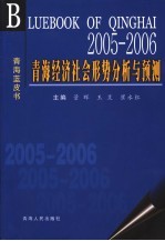 2005-2006青海经济社会蓝皮书