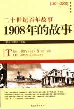 1908年的故事  修订版