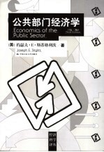 公共部门经济学  第3版