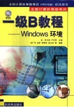 全国计算机等级考试 一级B教程：WINDOWS环境