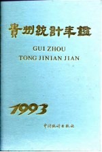 贵州统计年鉴  1993