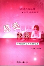 感受经典  大学生读书征文获奖作品选